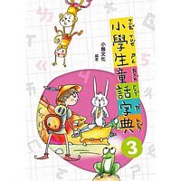 小學生童話字典三(二版)