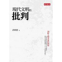 現代文明的批判：剖析人類未來的困境