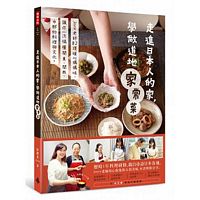 走進日本人的家，學做道地家常菜：Joyce老師82道暖心媽媽味，讓你一次搞懂關東、關西、中部的料理與文化。
