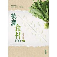 蔡瀾食材100：蔬果篇