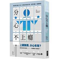 分心不上癮：如何保有線上生活，卻免於家庭失和、同事臭臉、靈魂墮落