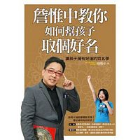 詹惟中教你 如何幫孩子取個好名:讓孩子擁有好運的姓名學 詹惟中教你 如何幫孩子取個好名:讓孩子擁有好運的姓名學