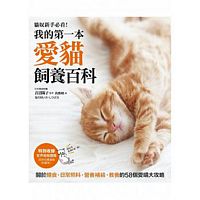 我的第一本愛貓飼養百科：【養貓專書全圖解】關於餵食、日常照料、營養補給、教養的58個愛喵大攻略！