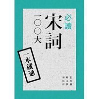 一本就通：必讀宋詞100大