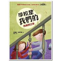 學校是我們的 3 四乘四之後：安德魯．克萊門斯18