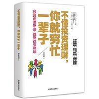 Bu dong tou zi li cai, ni jiu qiong mang yi bei zi (Simplified Chinese)