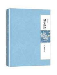 词学新诠  (简体)