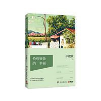 Qia dao hao xhu de xing fu (Simplified Chinese)