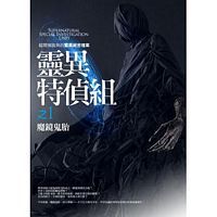 靈異特偵組之1：魔鏡鬼胎