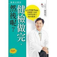 健檢出現紅字，然後呢？：從自然醫學博士觀點，拆解數字背後的健康真相(二版)