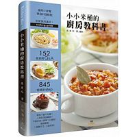 小小米桶的廚房教科書:152個廚房Q&A,845個精準Step,善用小家電,單身料理輕鬆╳全家享用滿足! 小小米桶的廚房教科書:152個廚房Q&A,845個精準Step,善用小家電,單身料理輕鬆╳全家享用滿足!