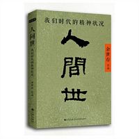 Ren jian shi: Wo men shi daide jing shen zhuang kuang (Simplified  Chinese)