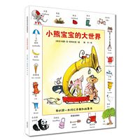 小熊宝宝的大世界  (简体）