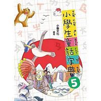 小學生童話字典五(二版)