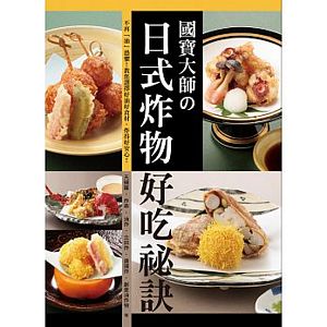 國寶大師日式炸物好吃祕訣：不再「油」恐懼！教您選擇好油好食材，炸得好安心！