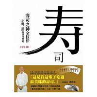 壽司之神全技法：小野二郎的壽司聖經