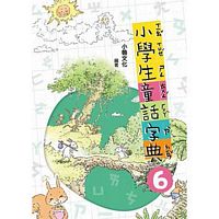 小學生童話字典六(二版)