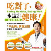 吃對了，永遠都健康！：台灣首位自然醫學醫師的「不生病」飲食法則，在家煮、出外吃都安心！(全新封面再上市)