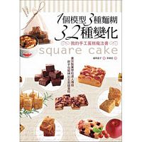 1個模型3種麵糊32種變化 我的手工蛋糕魔法書：東京製學校達人傳授‧新手也能烤出主廚級蛋糕(二版)