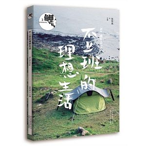 Zhang yue ran: Li.bu shang ban de li xiang sheng huo (Simplified Chinese)