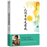 ren jian you wei shi wing huan: Yu dan 2015 nian zui xin zuo pin ( Simplified Chinese)
