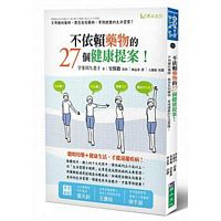 不依賴藥物的27個健康提案！－不用藥的藥師，教您告別藥物、常保健康的生活習慣！