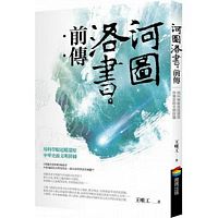 河圖洛書前傳：用科學眼追蹤還原中華史前文明拼圖（暢銷改版）