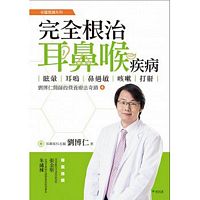 完全根治耳鼻喉疾病:暈眩、耳鳴、鼻過敏、喉嚨痛、打鼾：劉博仁醫師的營養療法奇蹟