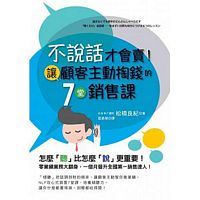Bu shuo hua cai hui mai! Rang gu ke zhu dong tao qian de 7 tang xiao shou ke