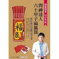 Wen shen da ren 60 jia zi fu qian tong