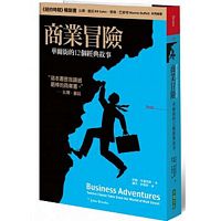 商業冒險：華爾街的12個經典故事（獨家軟精版）