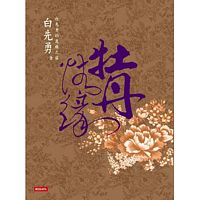 牡丹情緣：白先勇的崑曲之旅（作者簽名┼DVD┼精裝書盒）