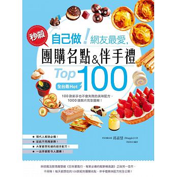 自己做！網友最愛，秒殺團購名點&伴手禮Top100：全台最Hot，100款新手也不會失敗的美味配方，1000張照片完全圖解！