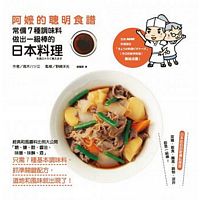 阿嬤的聰明食譜：常備7種調味料，做出一級棒的日本料理