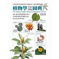 植物學中英百科圖典