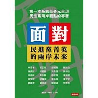 Mian dui: min jin dang jing ying de liang an wei lai