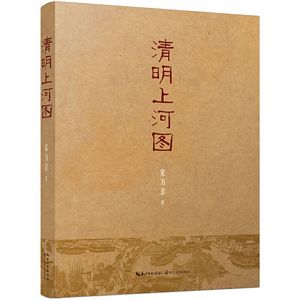 Qing ming shang he tu (Simplified Chinese)