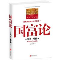 国富论 (简体) 国富论 (简体)