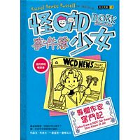 怪咖少女事件簿5：專欄作家奮鬥記(精裝)