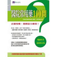 醫院常用藥100問〔最新修訂版〕