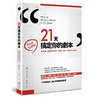 21天搞定你的劇本：有好故事，卻總是寫不出來！ 這樣寫，讓你一口氣完成心中劇本