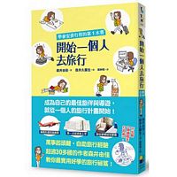 Kai shi yi ge ren qu lu xing: xue hui an pai xing cheng de di yi ben shu