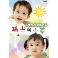公視新生兒童健康寶典:陽光與小草(上集) DVD