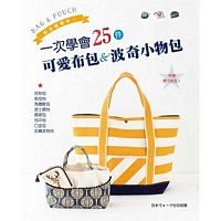 BAG & POUCH.新手簡單作！：一次學會25件可愛布包&波奇小物包