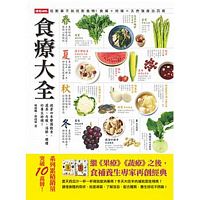 食療大全：跟著四季變換飲食，蔬果、肉類、海鮮、雜糧的養生時補！