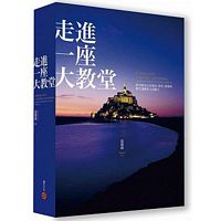 走進一座大教堂：探尋德法古老城市、教堂、建築的歷史遺跡與文化魅力（全新修訂版）