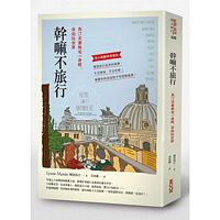 幹嘛不旅行-馬汀夫妻無宅一身輕,自由玩世界 幹嘛不旅行-馬汀夫妻無宅一身輕,自由玩世界
