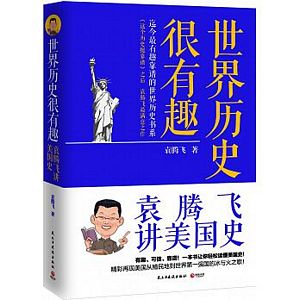 世界历史很有趣：袁腾飞讲美国史 (简体)