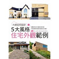 大師如何設計：5大風格住宅外觀範例~顛覆刻板印象，特色與實用性兼具的風格住宅外觀！