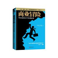 商业冒险：华尔街的12个经典故事 (简体)